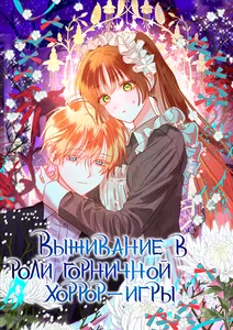 Выживание в роли горничной хоррор-игры