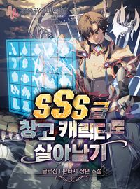 Выживание с инвентарем SSS Ранга