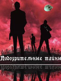 Подозрительные тайны