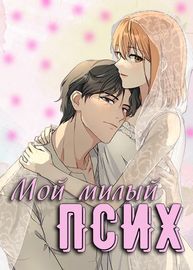 Мой милый псих