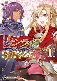 Sword Art Online: Прогрессив - Канон золотого правила