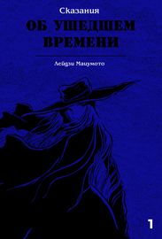 Сказания об ушедшем времени