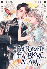 Попробуй на вкус, а-ам!