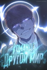 Команда «Другой мир»