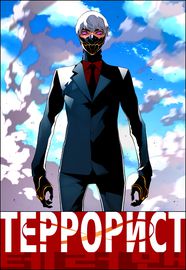 Террорист