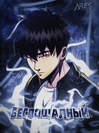 Беспощадный