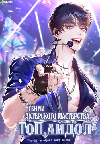 Гений актерского мастерства, ТОП-айдол!