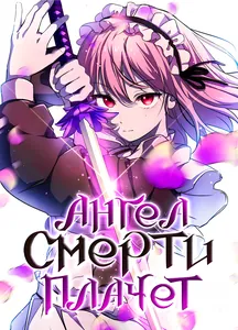 Ангел смерти плачет