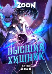 Высший хищник