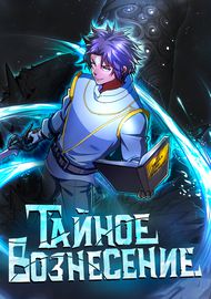 Тайное вознесение