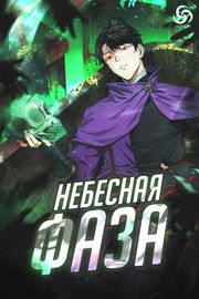 Небесная фаза