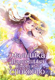 Малышка-наложница хочет жить спокойно