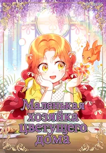 Маленькая хозяйка цветущего дома