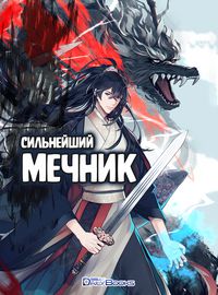 Сильнейший мечник