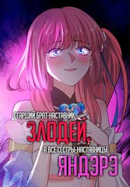 Старший брат-наставник — злодей, а все сестры-наставницы — яндере