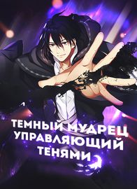 Темный мудрец, управляющий тенями