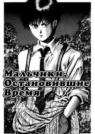 Мальчики, остановившие время