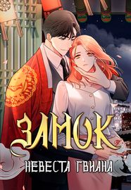 Замок - Невеста Гвиана