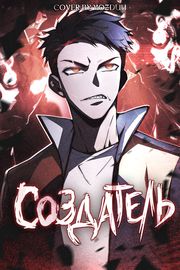 Создатель