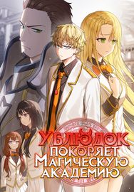 Ублюдок покоряет магическую академию!