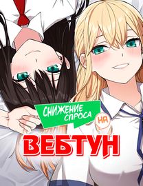 Снижение спроса на вебтун