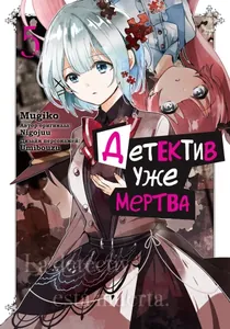 Детектив уже мертва!
