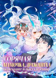 Горячая мамочка-дракониха переходит в наступление