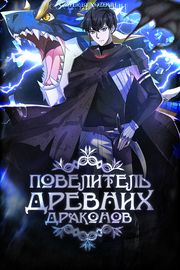Повелитель древних драконов