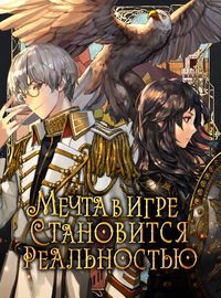 Мечта в игре становится реальностью