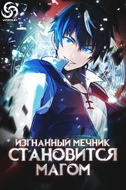 Изгнанный мечник становится магом!