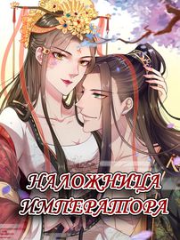 Наложница Императора