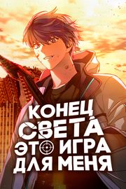 Конец света - это игра для меня