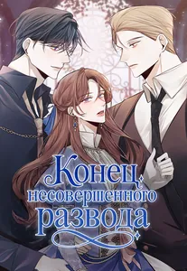 Конец несовершенного развода