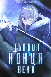 Дьявол конца века
