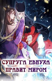 Супруга евнуха правит миром