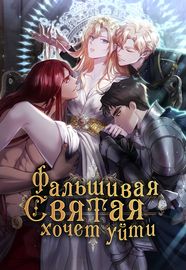 Фальшивая святая хочет уйти