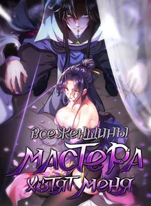 Все женщины-мастера хотят овладеть мной