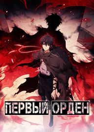 Первый орден
