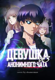 Девушка из анонимного чата!