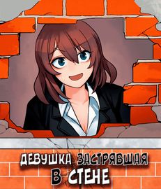 Девушка застрявшая в стене.