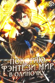 Покоряю фэнтези мир в одиночку!
