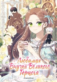 Любимая внучка великого герцога