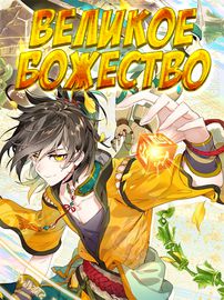 Великое Божество