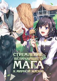 Стремление величайшего мага к мирной жизни~