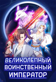 Великолепный воинственный император