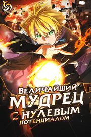 Величайший мудрец с нулевым потенциалом!