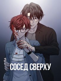 Сосед Сверху