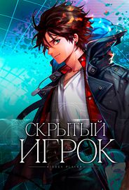 Скрытый игрок