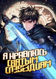 Я нравлюсь Святым созвездиям