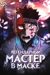 Легендарный мастер в маске